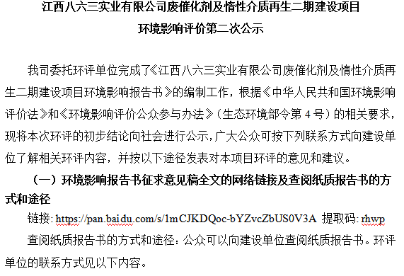 米兰平台废催化剂及惰性介质再生二期建设项目 环境影响评价第二次公示