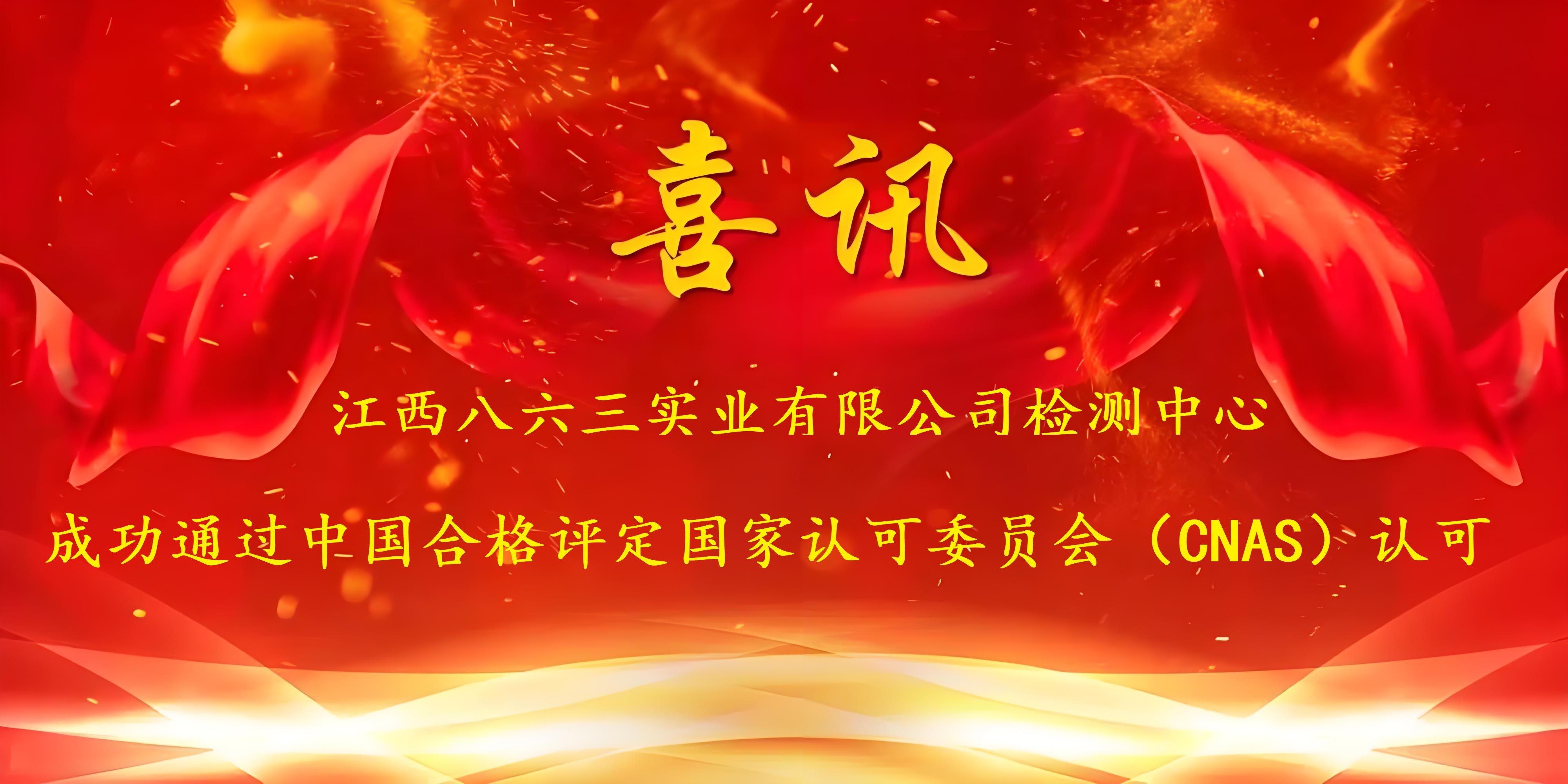 喜讯！米兰平台成功通过CNAS认证，实力再获国家权威认可！