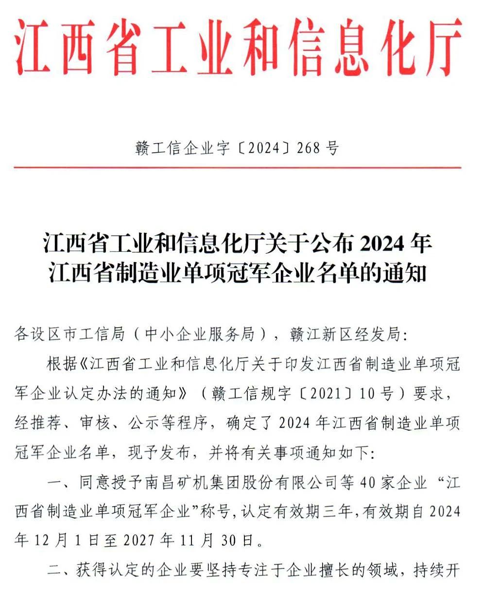 热烈祝贺米兰平台 荣获2024年江西省制造业单项冠称号